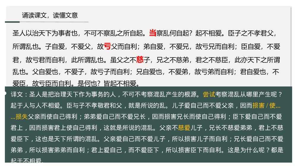 《兼爱》统编版高中语文选择性必修上册PPT课件下载9