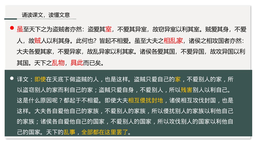 《兼爱》统编版高中语文选择性必修上册PPT课件下载10
