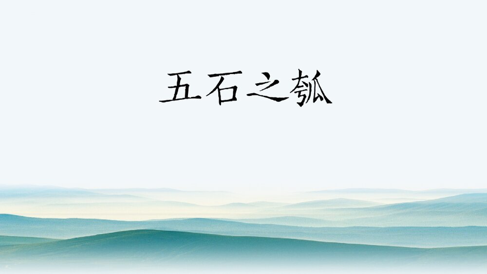 高中语文统编版选择性必修上册《五石之瓠》PPT课件1