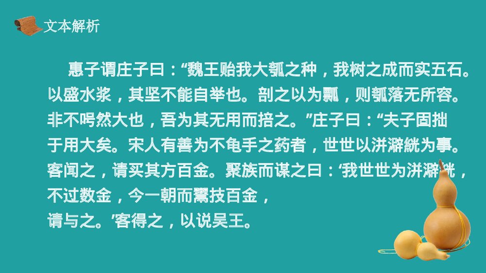 高中语文统编版选择性必修上册《五石之瓠》PPT课件9