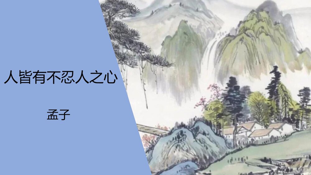 《人皆有不忍人之心》统编版高中语文选择性必修上册PPT课件1