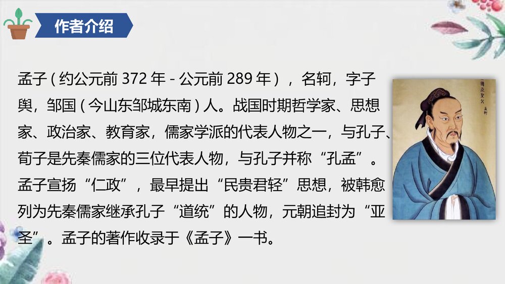 《人皆有不忍人之心》统编版高中语文选择性必修上册PPT课件3