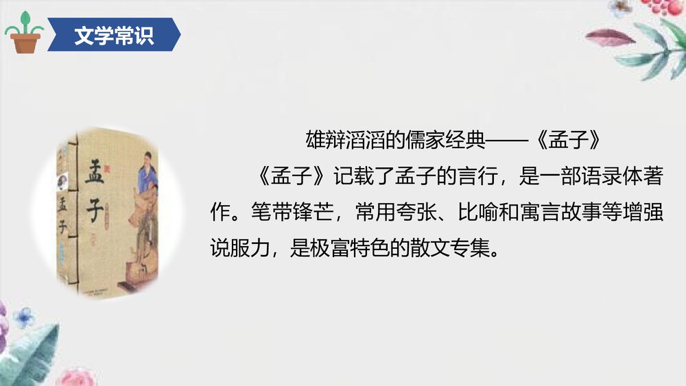 《人皆有不忍人之心》统编版高中语文选择性必修上册PPT课件6