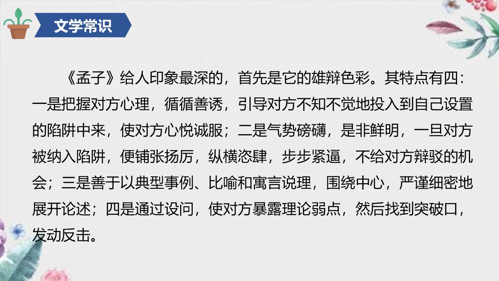《人皆有不忍人之心》统编版高中语文选择性必修上册PPT课件7