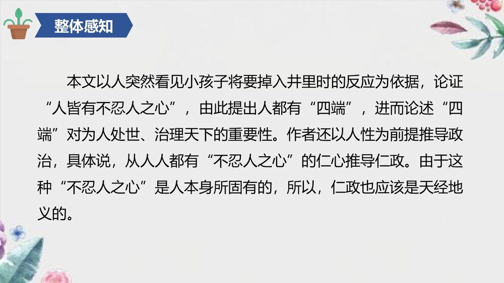 《人皆有不忍人之心》统编版高中语文选择性必修上册PPT课件9
