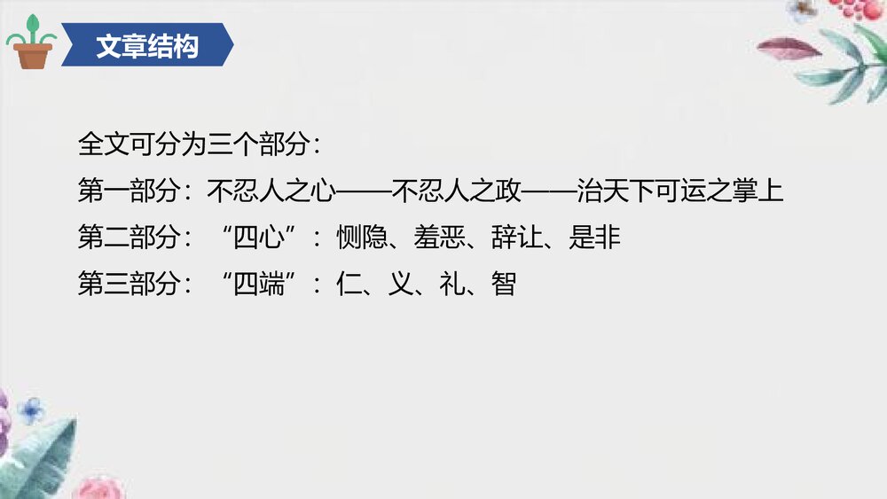 《人皆有不忍人之心》统编版高中语文选择性必修上册PPT课件10