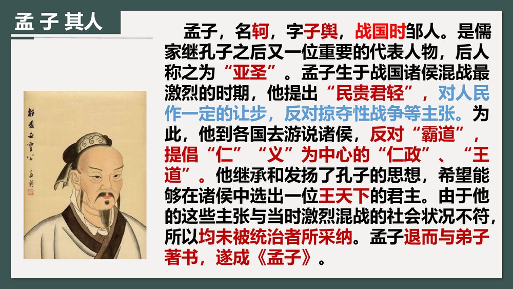 《人皆有不忍人之心》高中语文统编版选择性必修上册PPT课件3