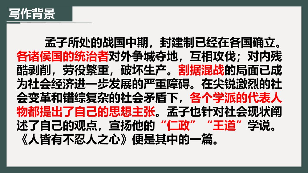 《人皆有不忍人之心》高中语文统编版选择性必修上册PPT课件5