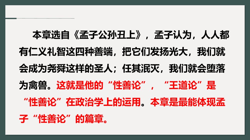 《人皆有不忍人之心》高中语文统编版选择性必修上册PPT课件6