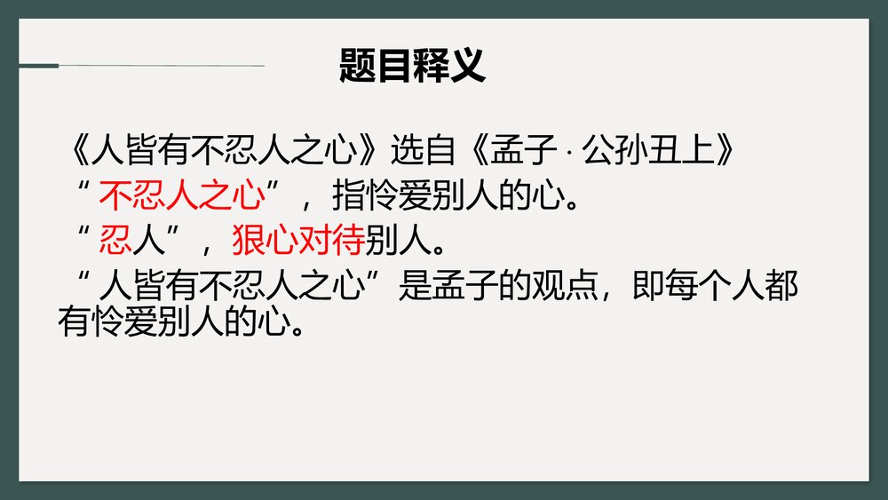 《人皆有不忍人之心》高中语文统编版选择性必修上册PPT课件7