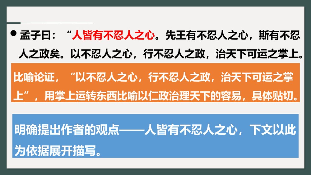《人皆有不忍人之心》高中语文统编版选择性必修上册PPT课件10