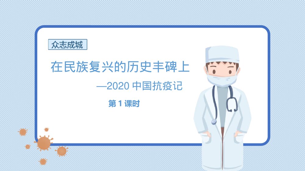 《在民族复兴的历史丰碑上·2020中国抗疫记》统编版高中语文选择性必修上册PPT课件(第1课时)1