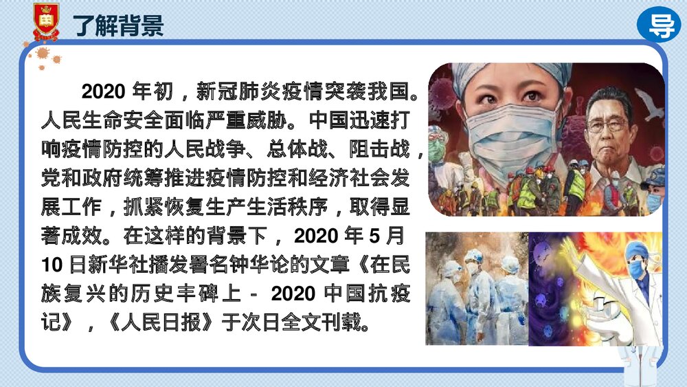 《在民族复兴的历史丰碑上·2020中国抗疫记》统编版高中语文选择性必修上册PPT课件(第1课时)4