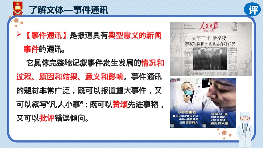 《在民族复兴的历史丰碑上·2020中国抗疫记》统编版高中语文选择性必修上册PPT课件(第1课时)8