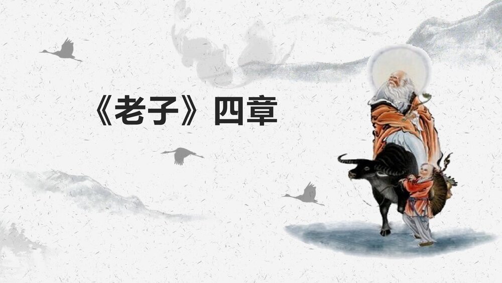 高中语文选择性必修上册《老子 四章》PPT课件选择1