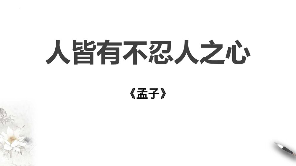 《人皆有不忍人之心》高中语文选择性必修上册PPT教学课件1