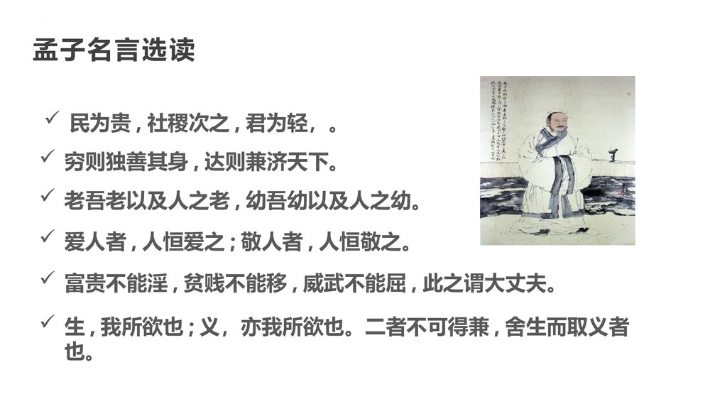 《人皆有不忍人之心》高中语文选择性必修上册PPT教学课件3