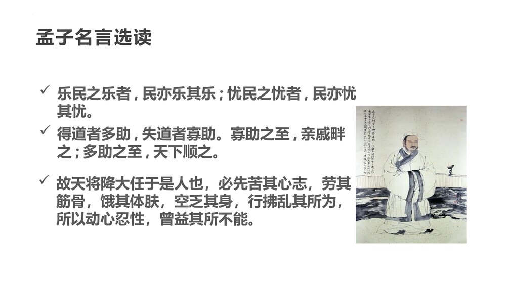 《人皆有不忍人之心》高中语文选择性必修上册PPT教学课件4