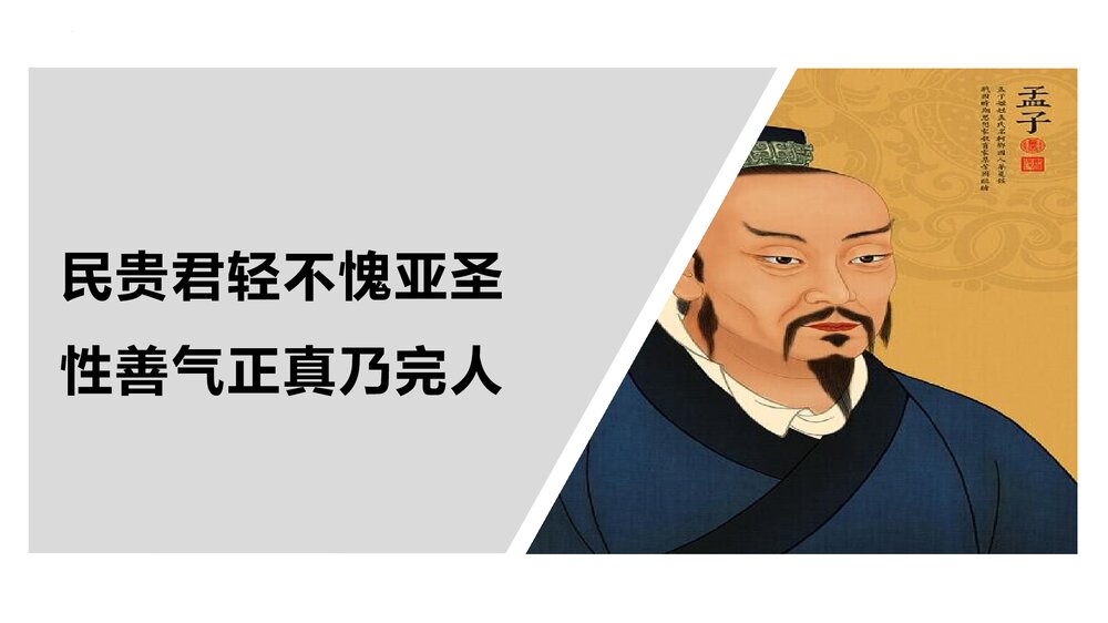 《人皆有不忍人之心》高中语文选择性必修上册PPT教学课件5