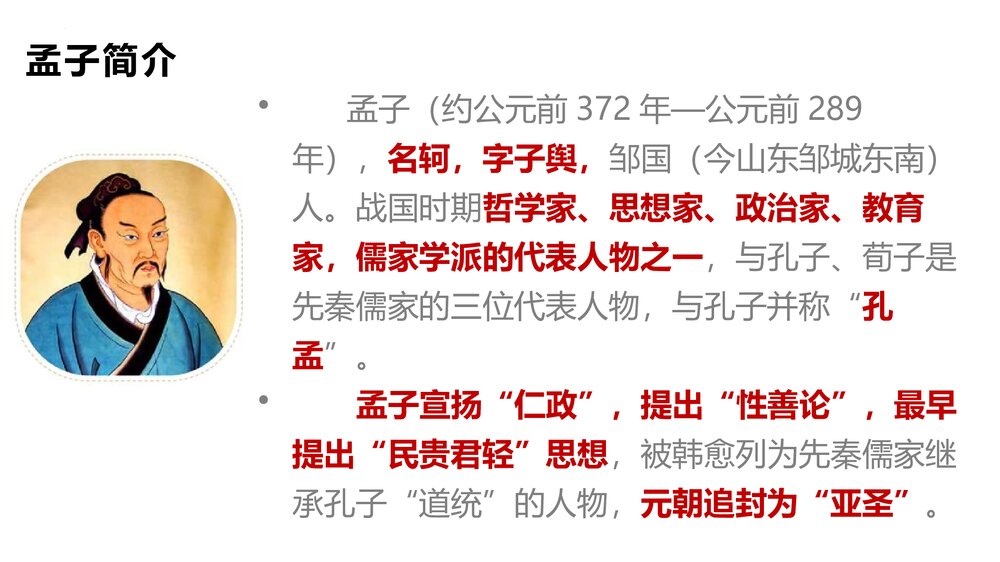 《人皆有不忍人之心》高中语文选择性必修上册PPT教学课件6