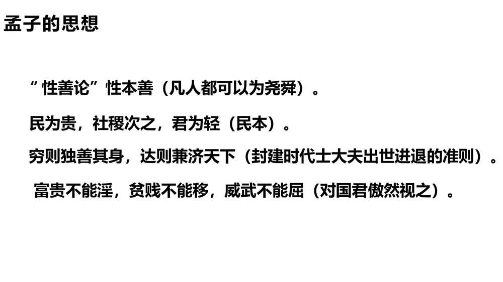 《人皆有不忍人之心》高中语文选择性必修上册PPT教学课件8