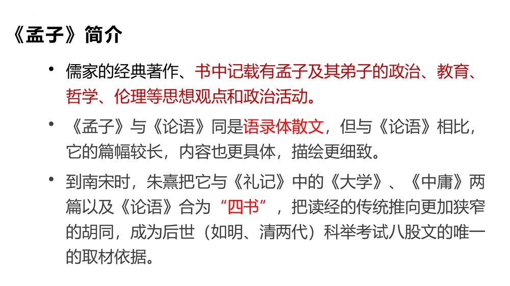 《人皆有不忍人之心》高中语文选择性必修上册PPT教学课件9