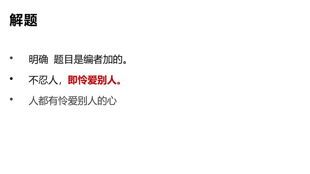 《人皆有不忍人之心》高中语文选择性必修上册PPT教学课件10