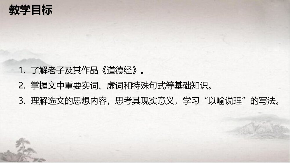 高中语文统编版选择性必修上册《老子》四章PPT课件2