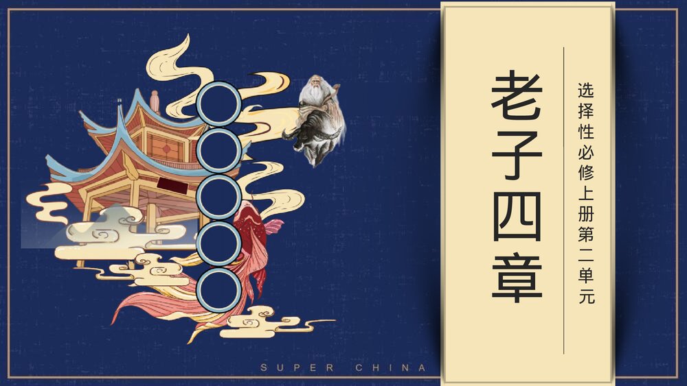 《老子四章》选择性必修上册第二单元PPT课件1