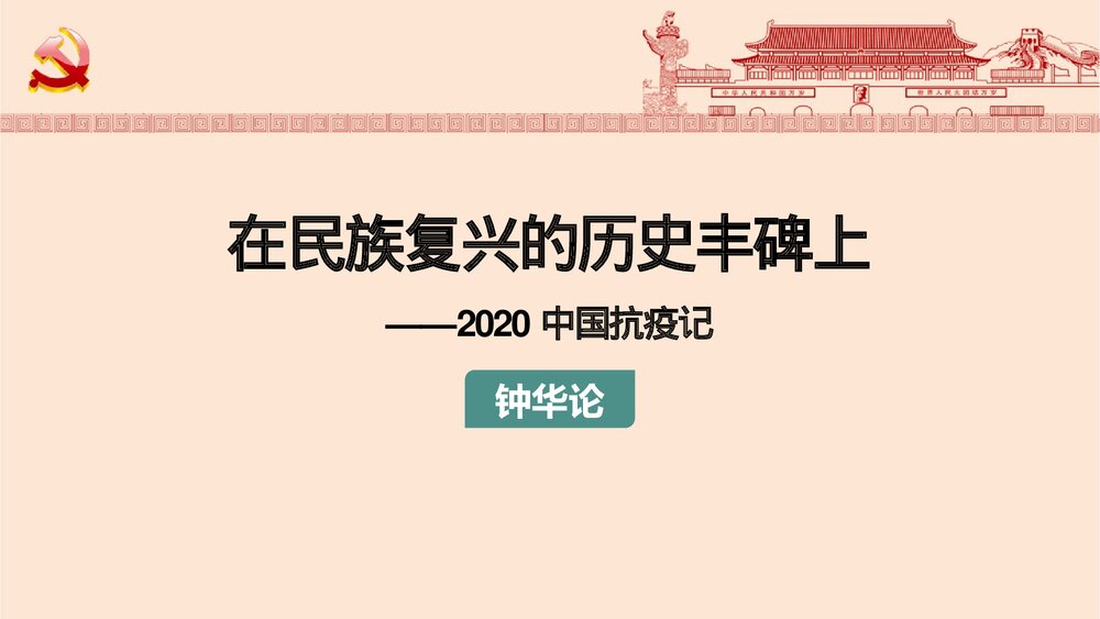 高中语文统编版选择性必修上册《在民族复兴的历史丰碑上·2020中国抗疫记》PPT课件1
