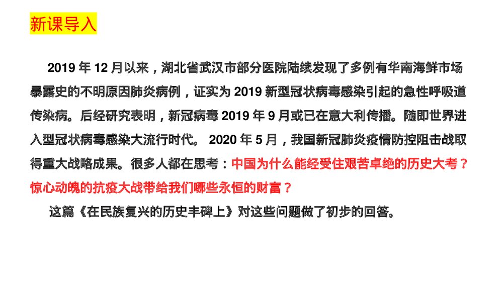 高中语文统编版选择性必修上册《在民族复兴的历史丰碑上·2020中国抗疫记》PPT课件2