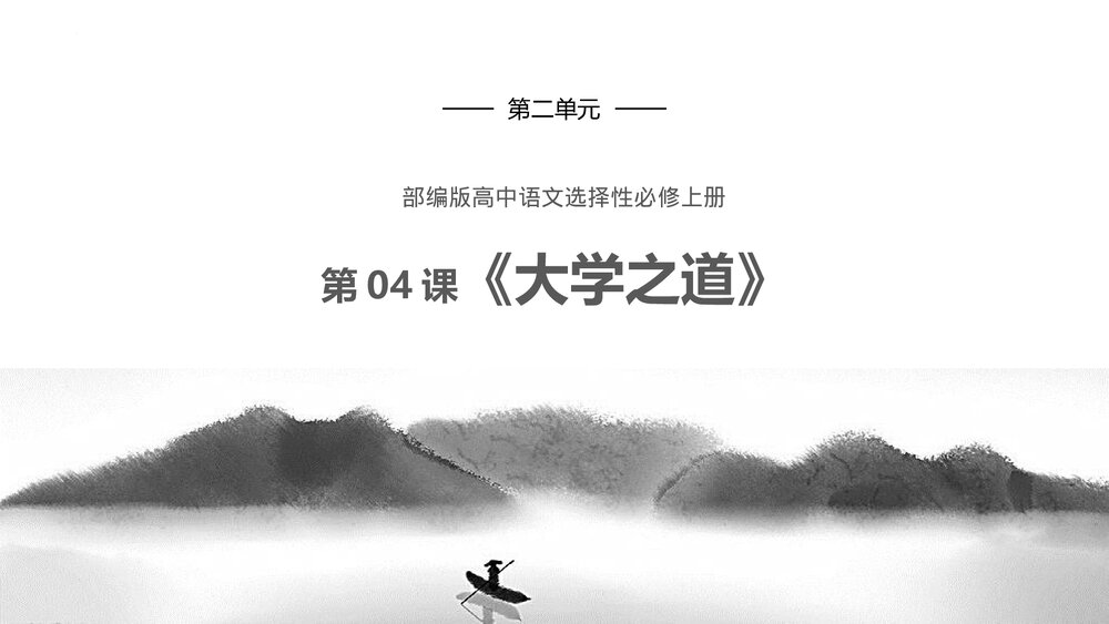 部编版高中语文选择性必修上册《大学之道》PPT课件(第二单元)1