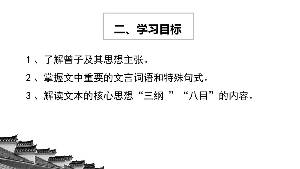 部编版高中语文选择性必修上册《大学之道》PPT课件(第二单元)4