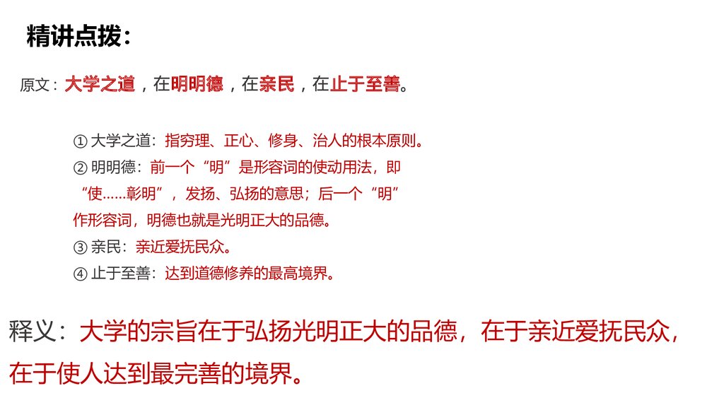 部编版高中语文选择性必修上册《大学之道》PPT课件(第二单元)8