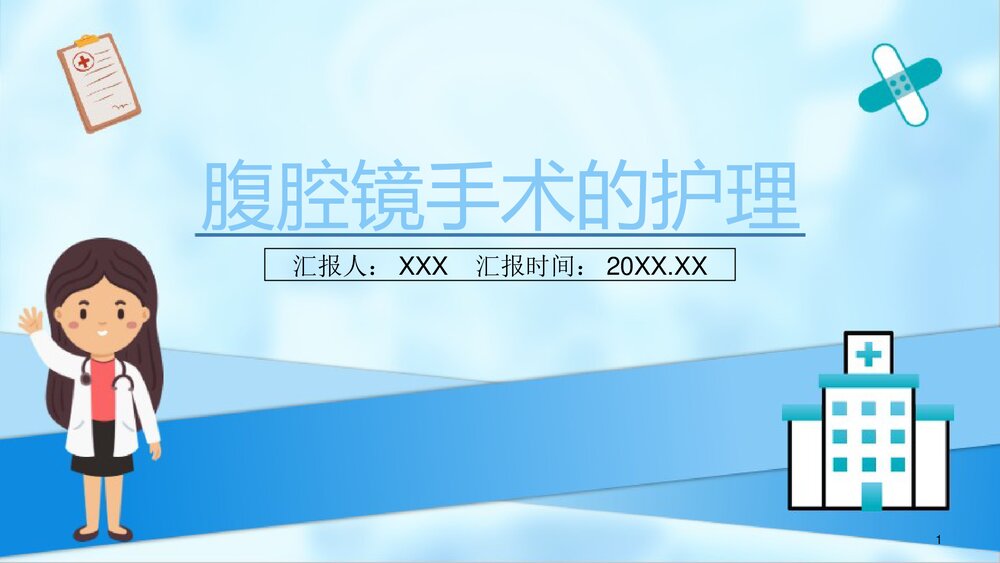 腹腔镜手术尿管的护理PPT课件下载1