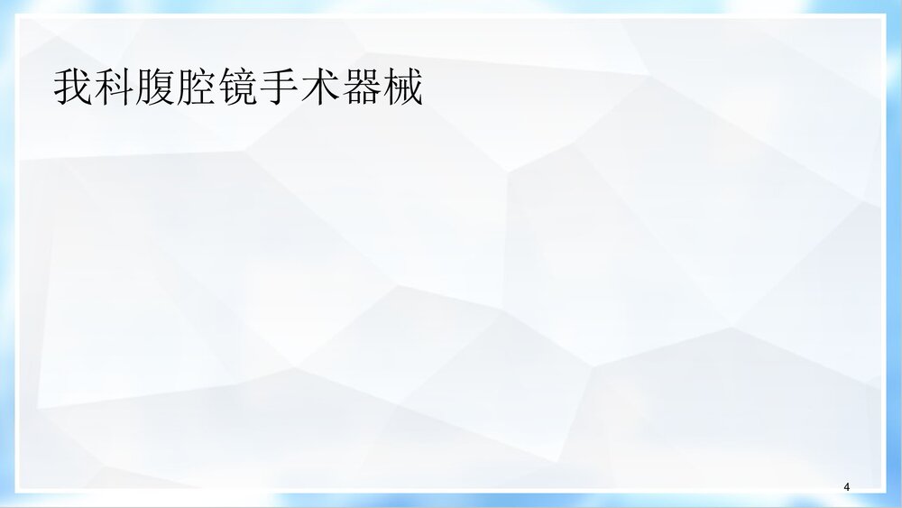 腹腔镜手术尿管的护理PPT课件下载4