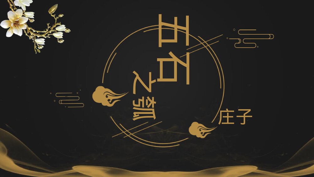 《五石之瓠》统编版高中语文选择性必修上册PPT教学课件1