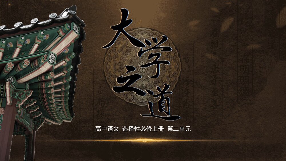 《大学之道》高中语文选择性必修上册PPT课件(第二单元)1
