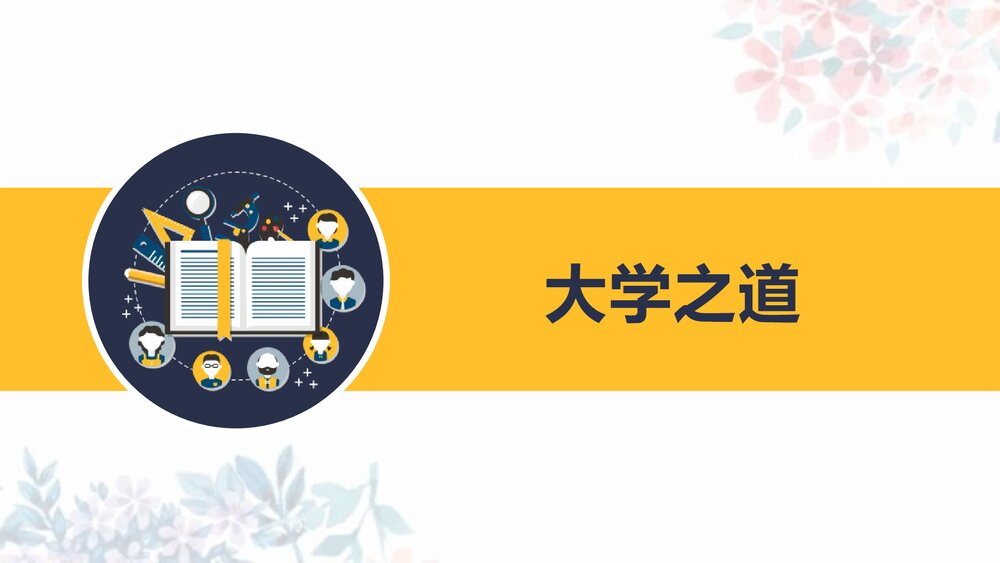 《大学之道》高中语文选择性必修上册PPT课件1
