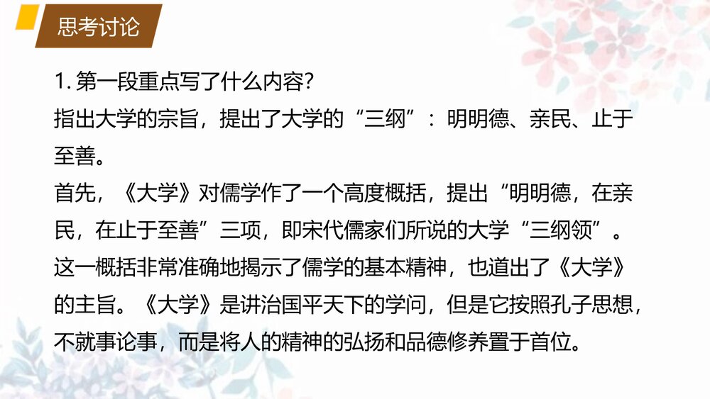 《大学之道》高中语文选择性必修上册PPT课件6