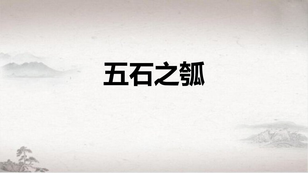 高中语文统编版选择性必修上册 《五石之瓠》PPT课件1