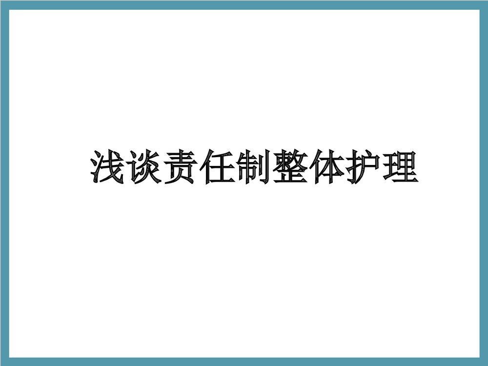 浅谈责任制整体护理PPT课件下载1