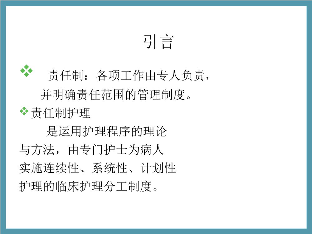 浅谈责任制整体护理PPT课件下载3