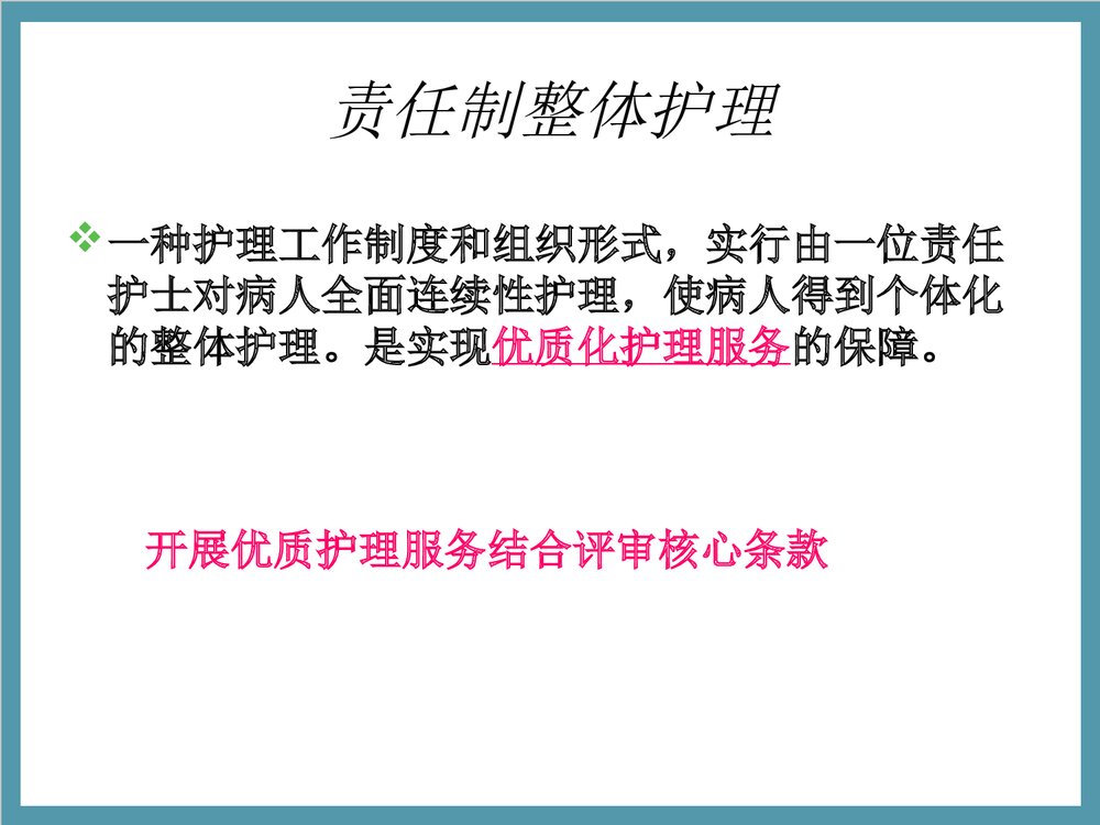 浅谈责任制整体护理PPT课件下载6