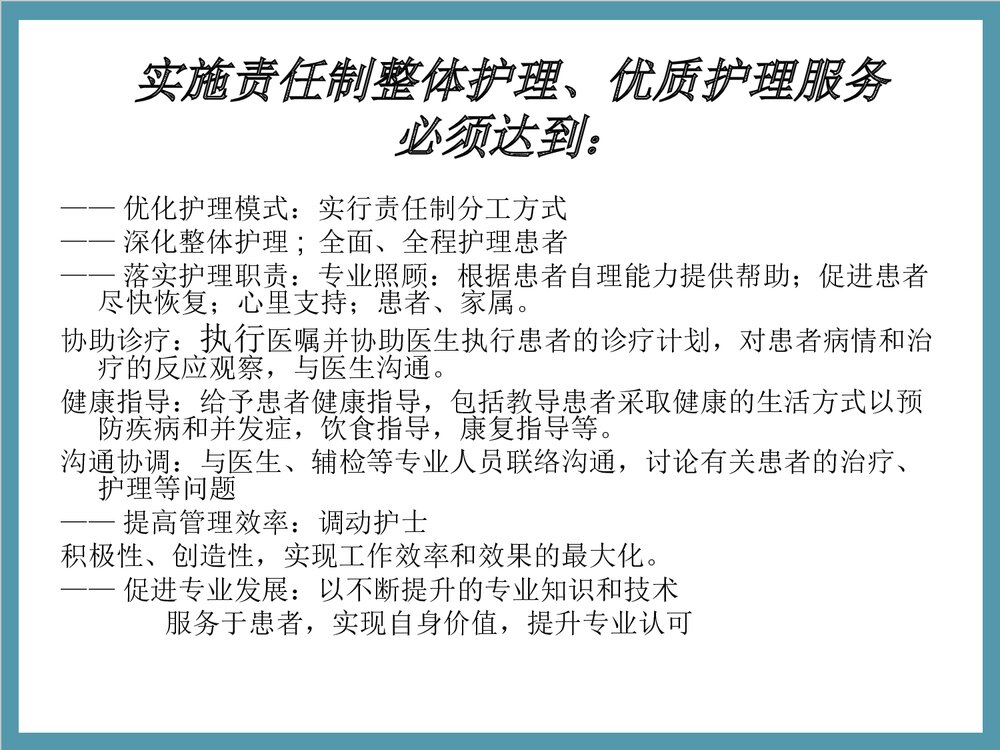 浅谈责任制整体护理PPT课件下载10