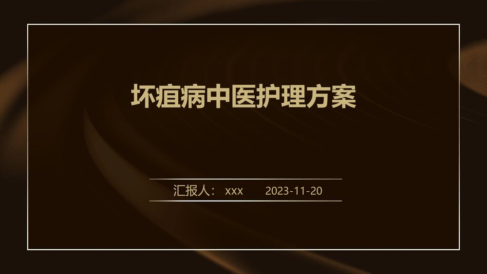 坏疽病中医护理方案PPT课件下载1