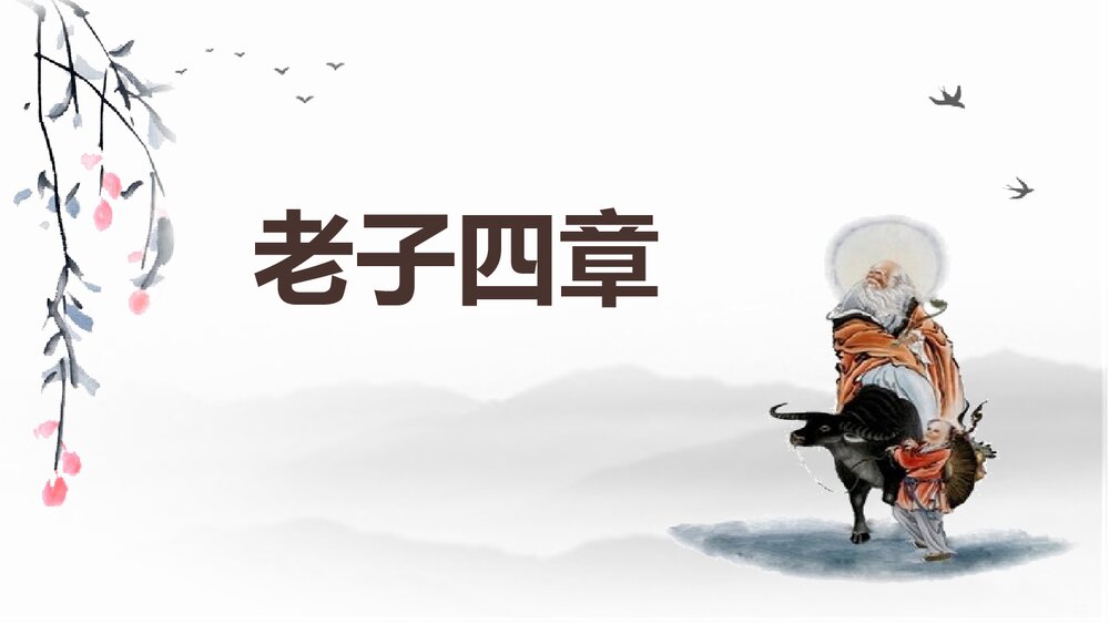 高中语文统编版选择性必修上册《老子·四章》PPT课件下载1