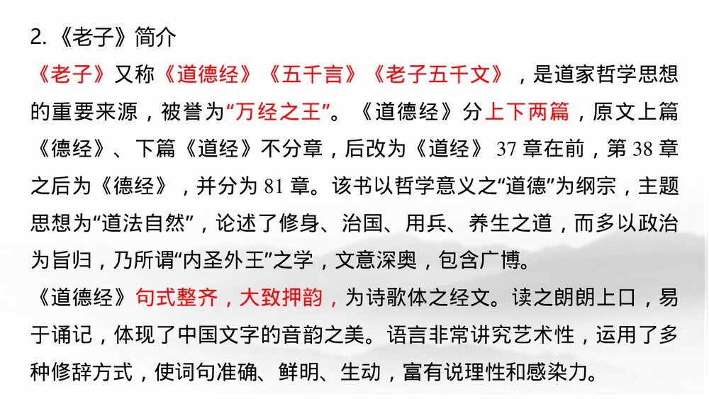 高中语文统编版选择性必修上册《老子·四章》PPT课件下载8