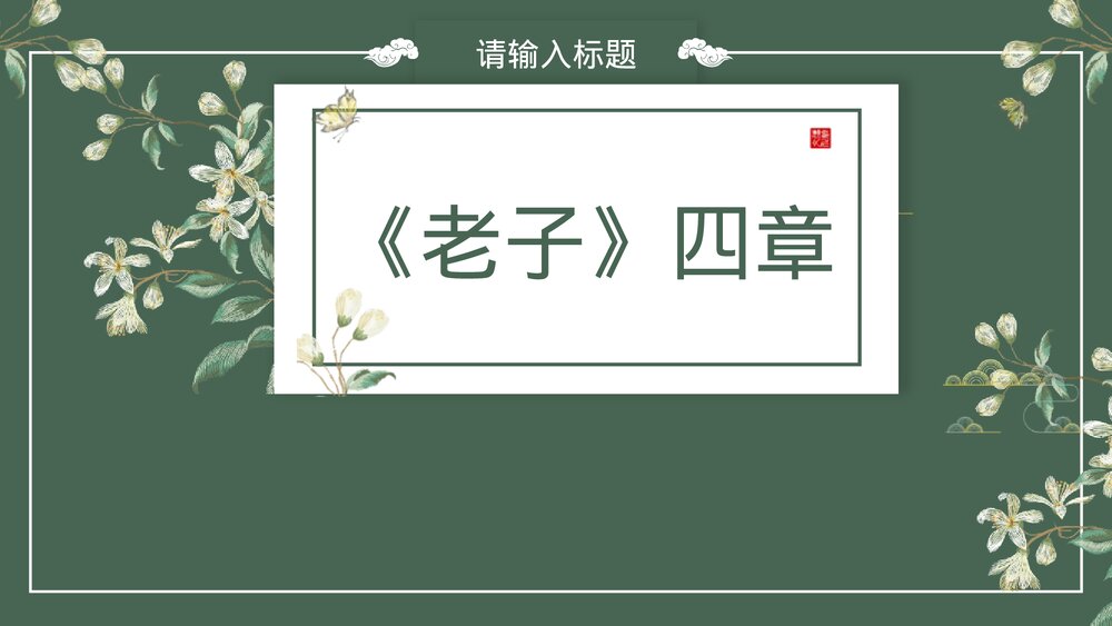 《老子·四章》高中语文选择性必修上册PPT教学课件1