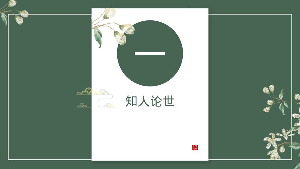 《老子·四章》高中语文选择性必修上册PPT教学课件4